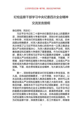 纪检监察干部学习中央纪委四次全会精神交流发言提纲