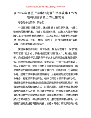在2024年全区“有事好商量”协商议事工作专题调研座谈会上的汇报发言