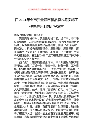 在2024年全市质量强市和品牌战略实施工作推进会上的汇报发言
