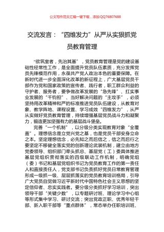 交流发言：“四维发力”从严从实狠抓党员教育管理