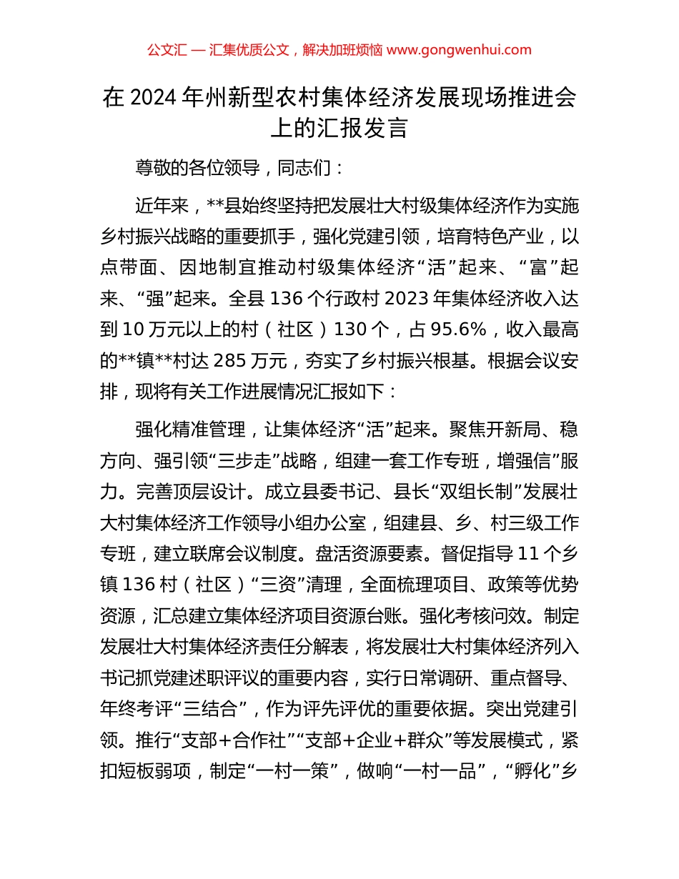 在2024年州新型农村集体经济发展现场推进会上的汇报发言_第1页