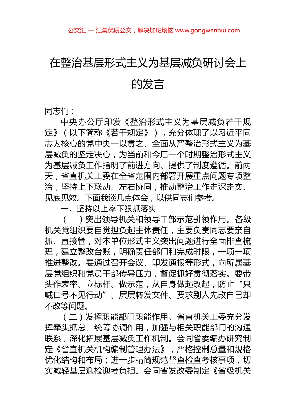 在整治基层形式主义为基层减负研讨会上的发言 (2)_第1页