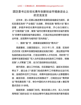 团区委书记在优化青年创新创业环境座谈会上的交流发言