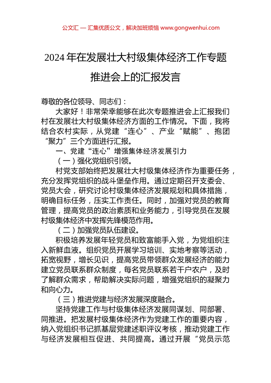 2024年在发展壮大村级集体经济工作专题推进会上的汇报发言_第1页