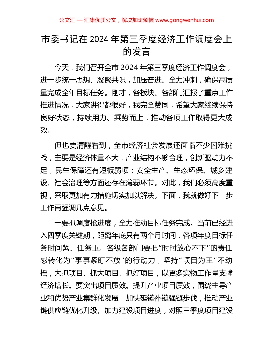 市委书记在2024年第三季度经济工作调度会上的发言_第1页