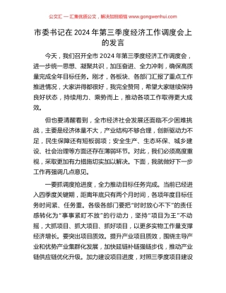 市委书记在2024年第三季度经济工作调度会上的发言