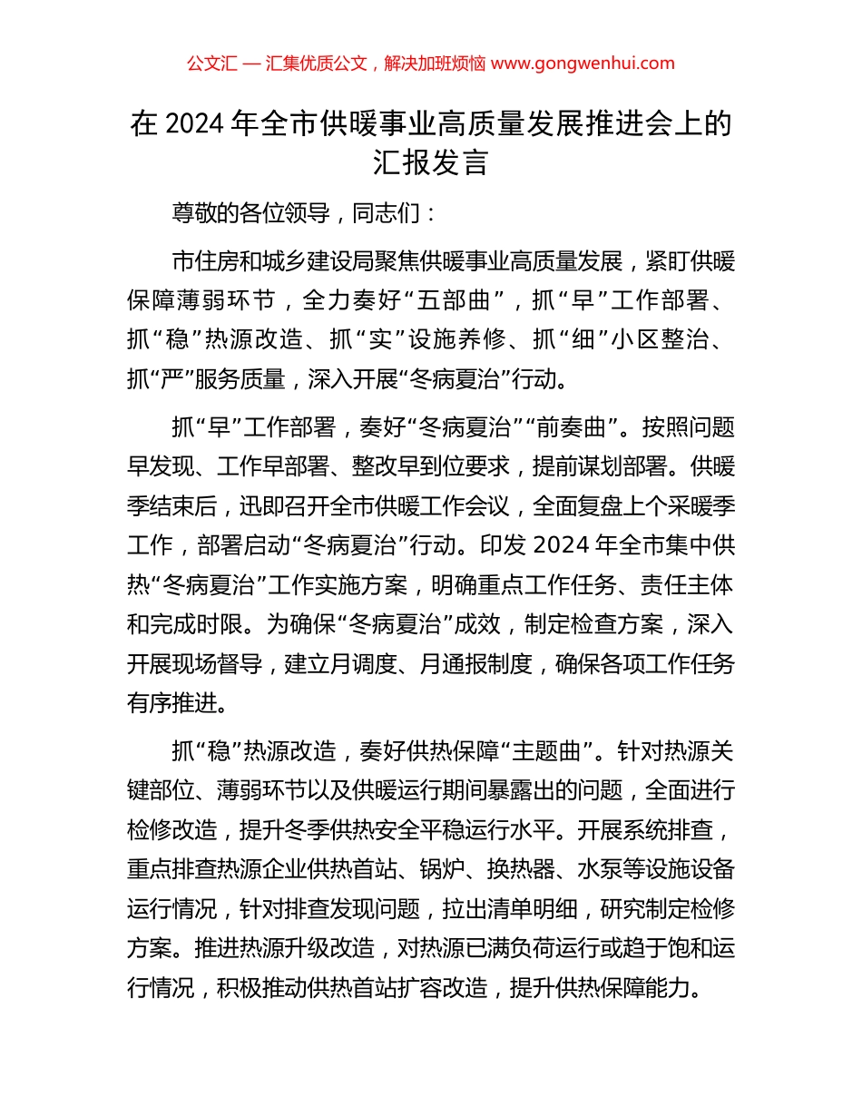 在2024年全市供暖事业高质量发展推进会上的汇报发言_第1页