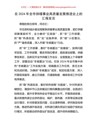 在2024年全市供暖事业高质量发展推进会上的汇报发言