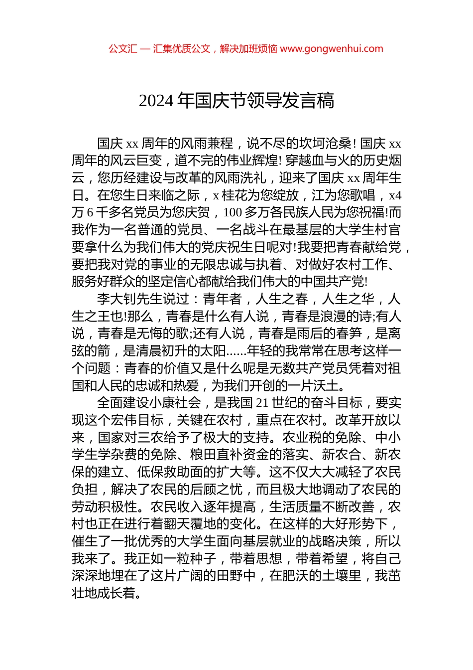 2024年国庆节领导发言稿_第1页