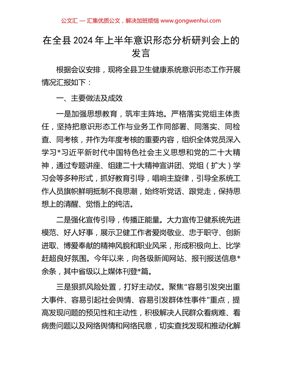 在全县2024年上半年意识形态分析研判会上的发言_第1页