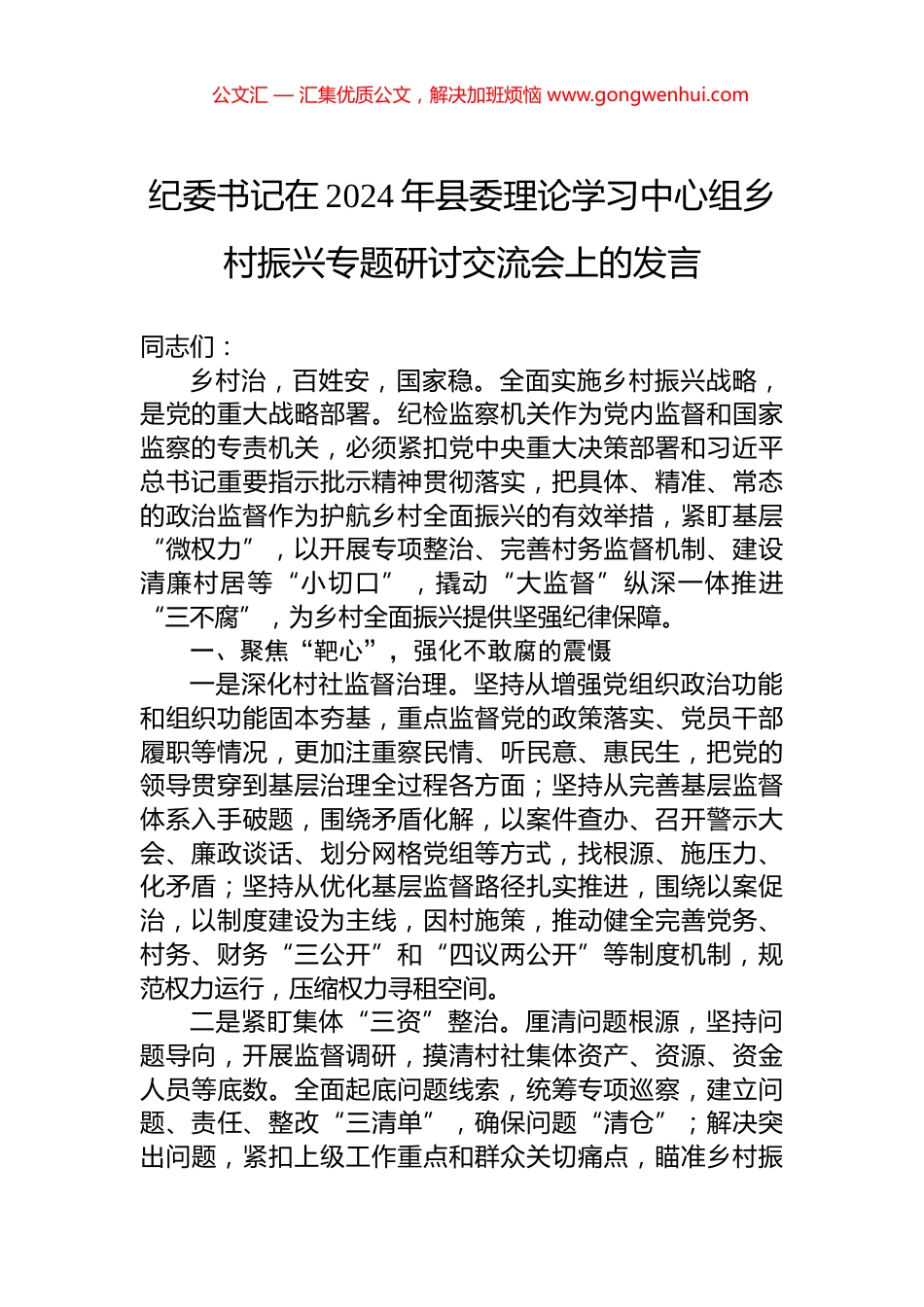 纪委书记在2024年县委理论学习中心组乡村振兴专题研讨交流会上的发言_第1页