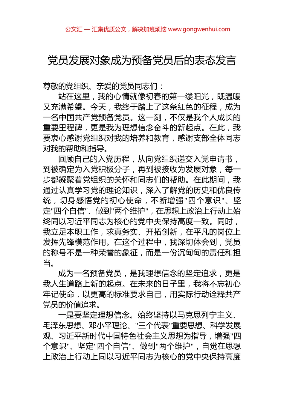 党员发展对象成为预备党员后的表态发言_第1页