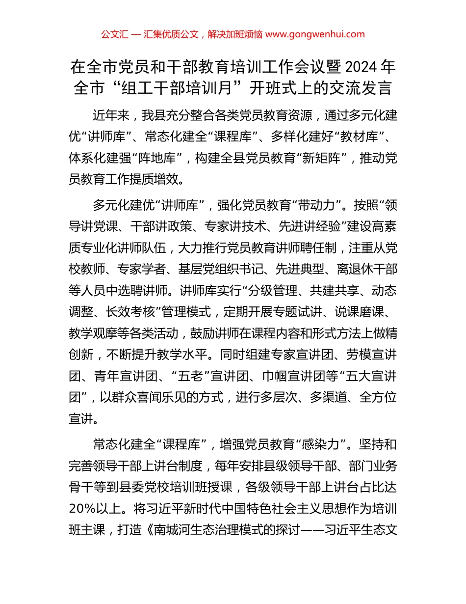 在全市党员和干部教育培训工作会议暨2024年全市“组工干部培训月”开班式上的交流发言_第1页