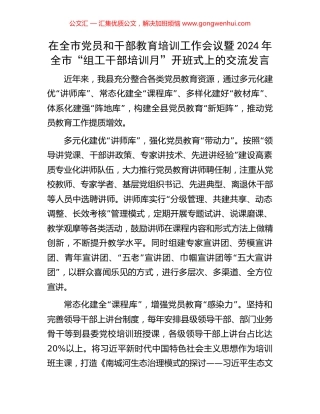在全市党员和干部教育培训工作会议暨2024年全市“组工干部培训月”开班式上的交流发言