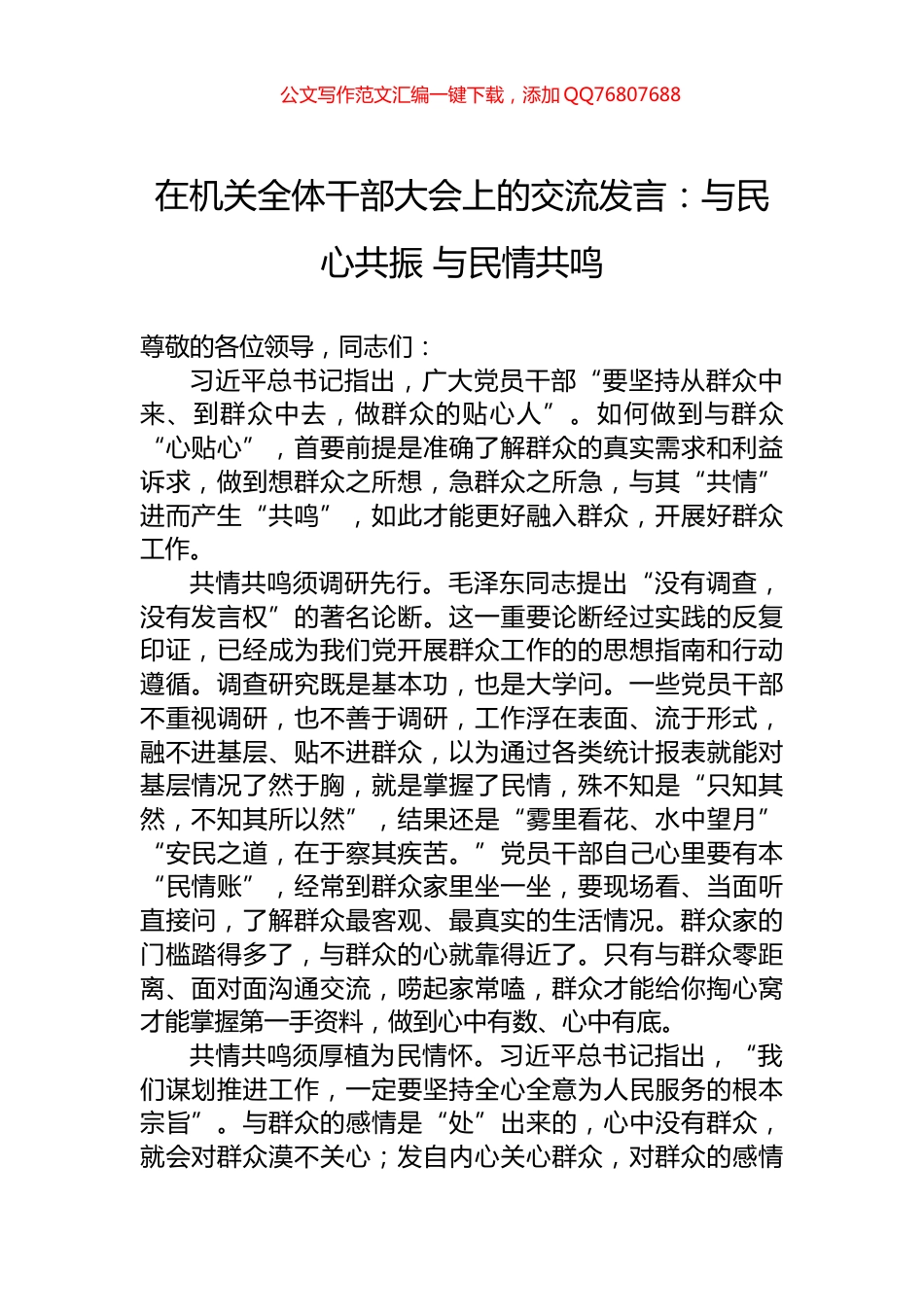 在机关全体干部大会上的交流发言：与民心共振+与民情共鸣_第1页