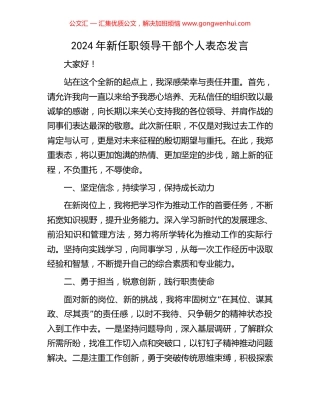 2024年新任职领导干部个人表态发言