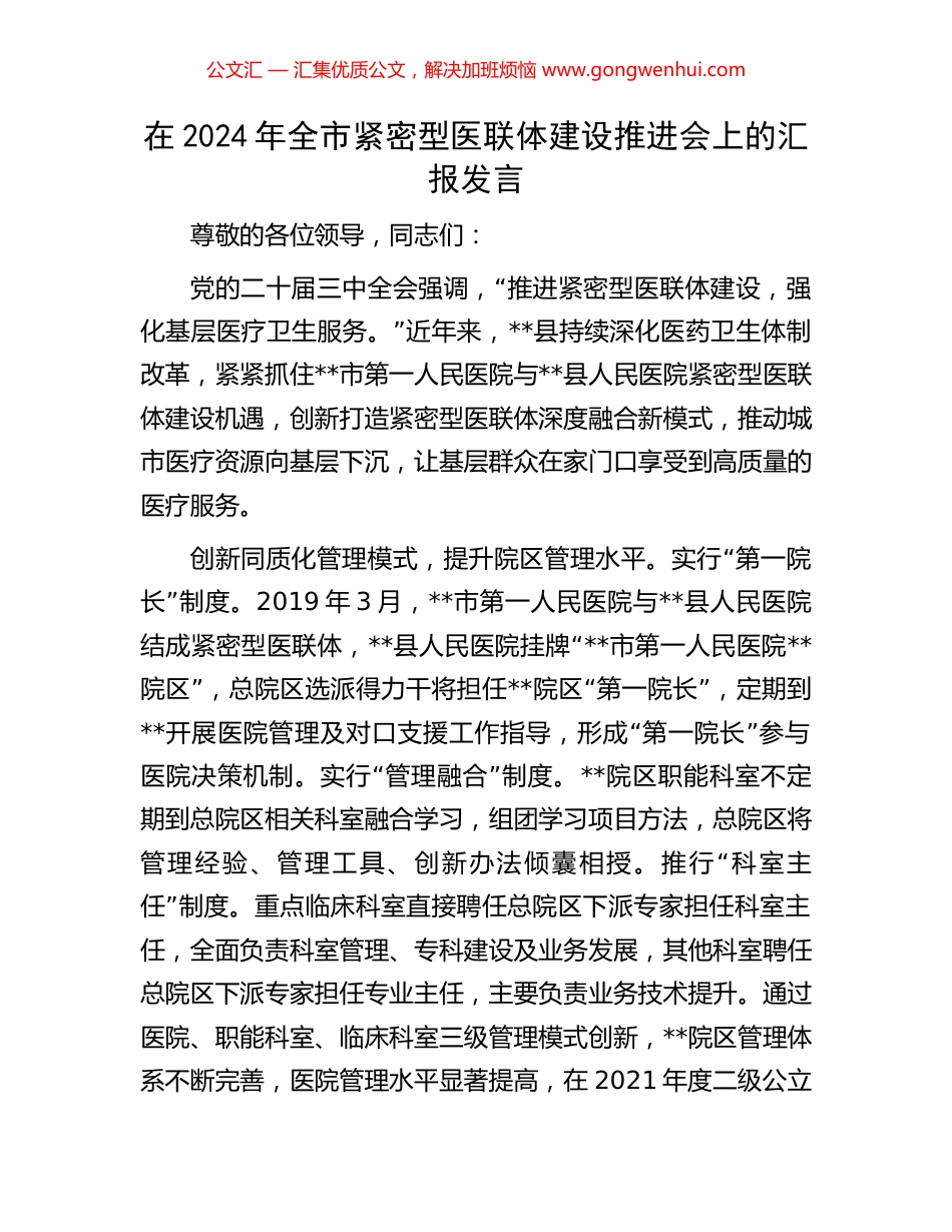 在2024年全市紧密型医联体建设推进会上的汇报发言_第1页