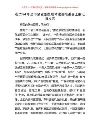 在2024年全市紧密型医联体建设推进会上的汇报发言