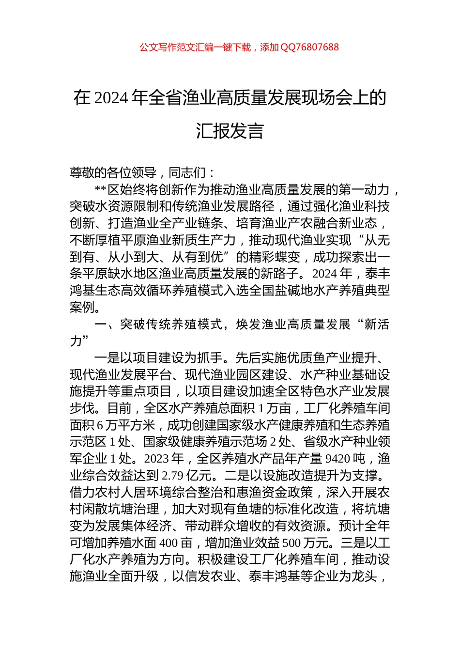 在2024年全省渔业高质量发展现场会上的汇报发言_第1页