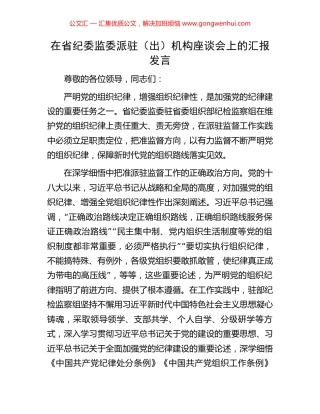 在省纪委监委派驻（出）机构座谈会上的汇报发言