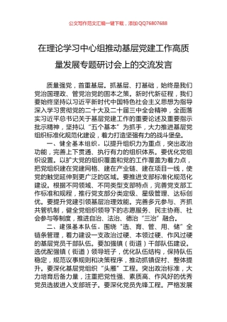 2024年在理论学习中心组推动基层党建工作高质量发展专题研讨会上的交流发言