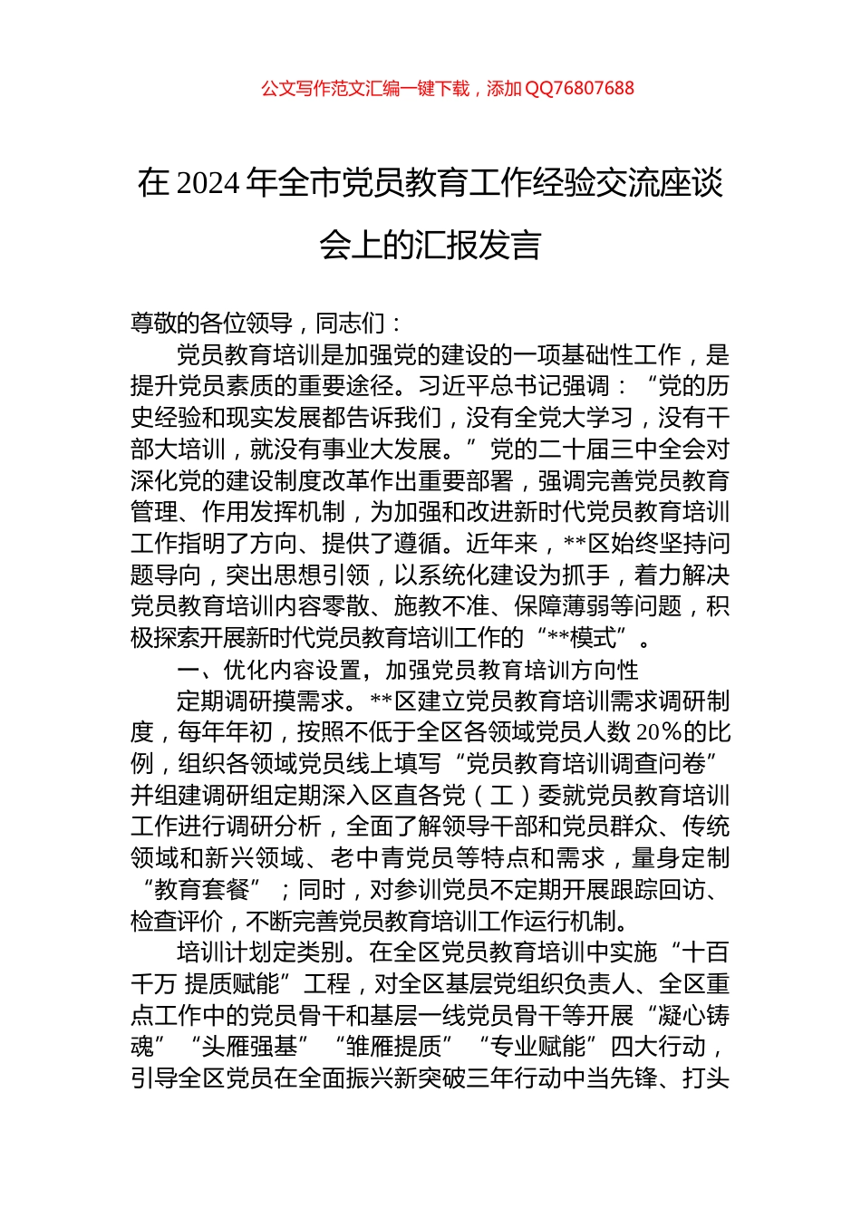 在2024年全市党员教育工作经验交流座谈会上的汇报发言_第1页