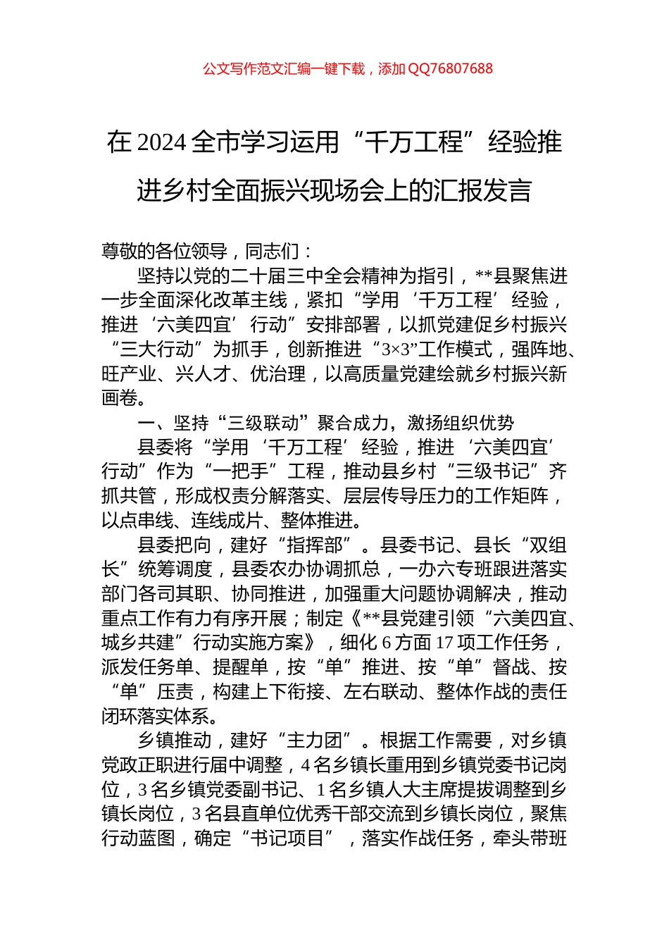 在2024全市学习运用“千万工程”经验推进乡村全面振兴现场会上的汇报发言_第1页