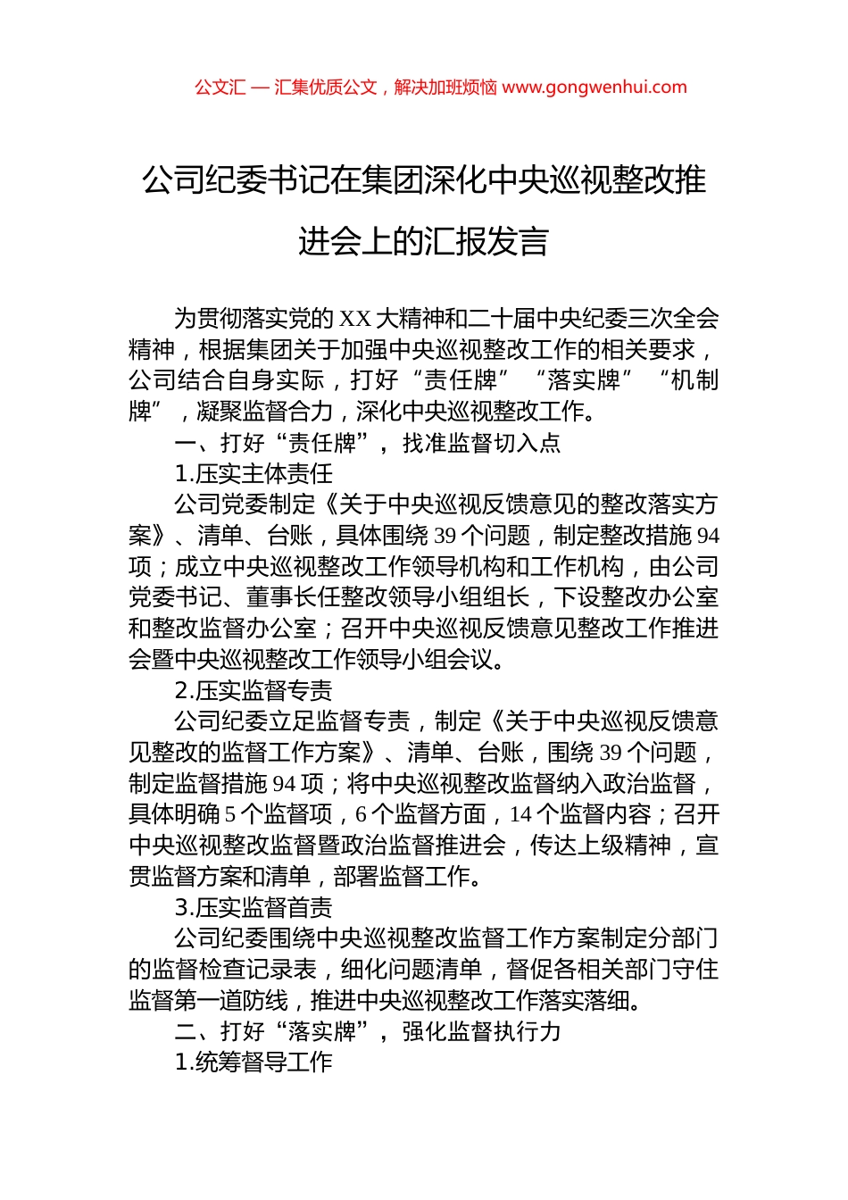 公司纪委书记在集团深化中央巡视整改推进会上的汇报发言_第1页