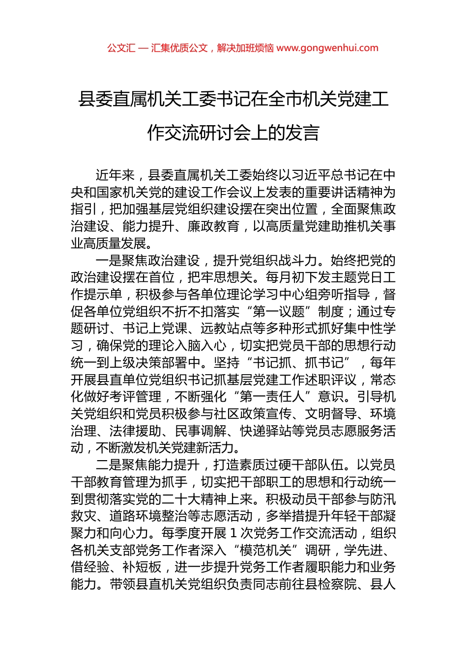 县委直属机关工委书记在全市机关党建工作交流研讨会上的发言_第1页