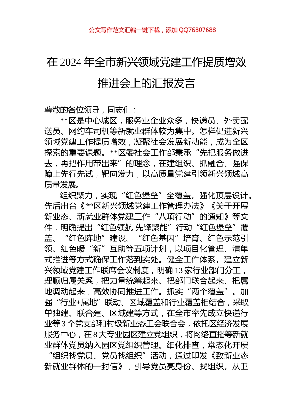 在2024年全市新兴领域党建工作提质增效推进会上的汇报发言_第1页