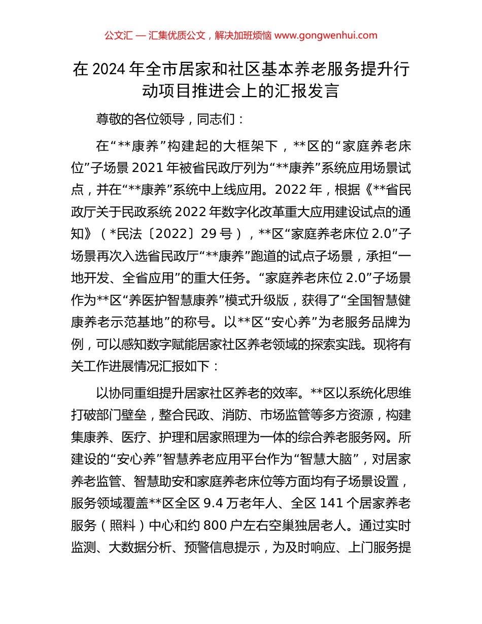 在2024年全市居家和社区基本养老服务提升行动项目推进会上的汇报发言_第1页