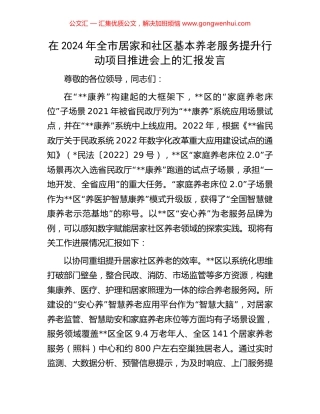 在2024年全市居家和社区基本养老服务提升行动项目推进会上的汇报发言