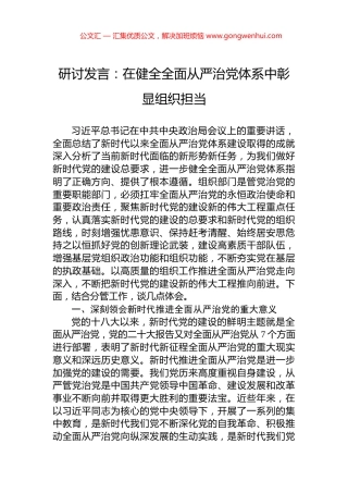 研讨发言：在健全全面从严治党体系中彰显组织担当