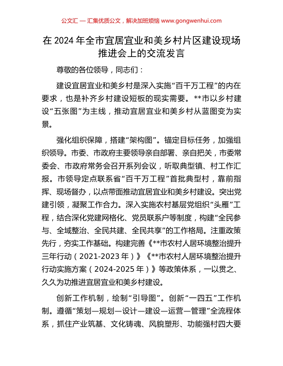 在2024年全市宜居宜业和美乡村片区建设现场推进会上的交流发言_第1页