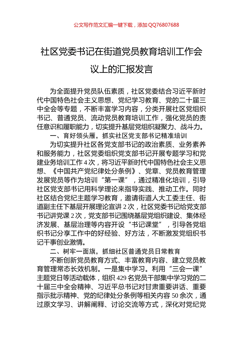社区党委书记在街道党员教育培训工作会议上的汇报发言_第1页