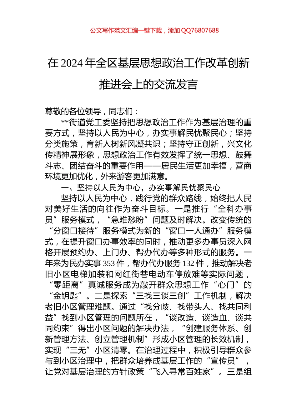 在2024年全区基层思想政治工作改革创新推进会上的交流发言_第1页