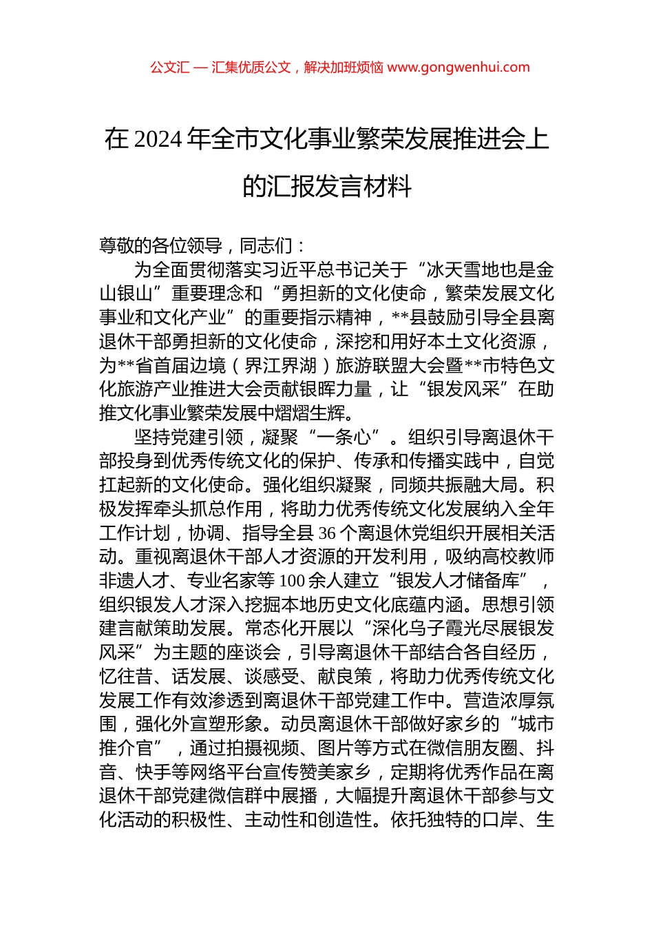 在2024年全市文化事业繁荣发展推进会上的汇报发言材料_第1页