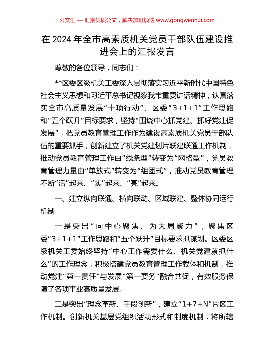 在2024年全市高素质机关党员干部队伍建设推进会上的汇报发言_第1页