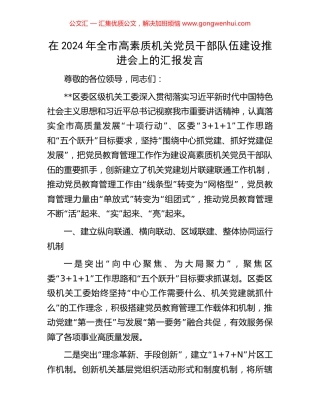 在2024年全市高素质机关党员干部队伍建设推进会上的汇报发言