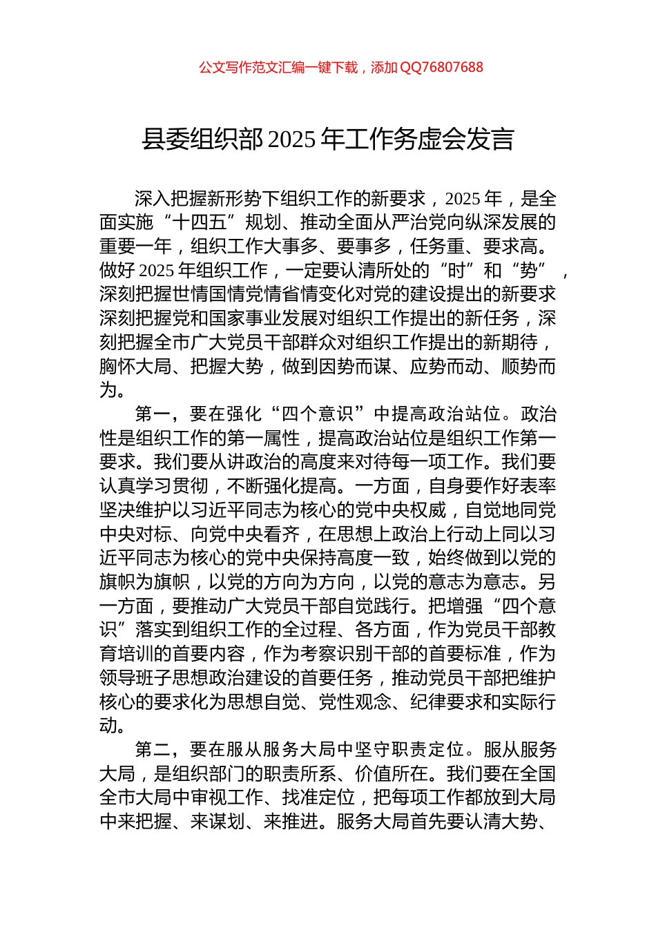 县委组织部2025年工作务虚会发言_第1页