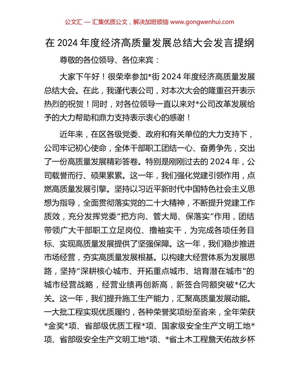 在2024年度经济高质量发展总结大会发言提纲_第1页