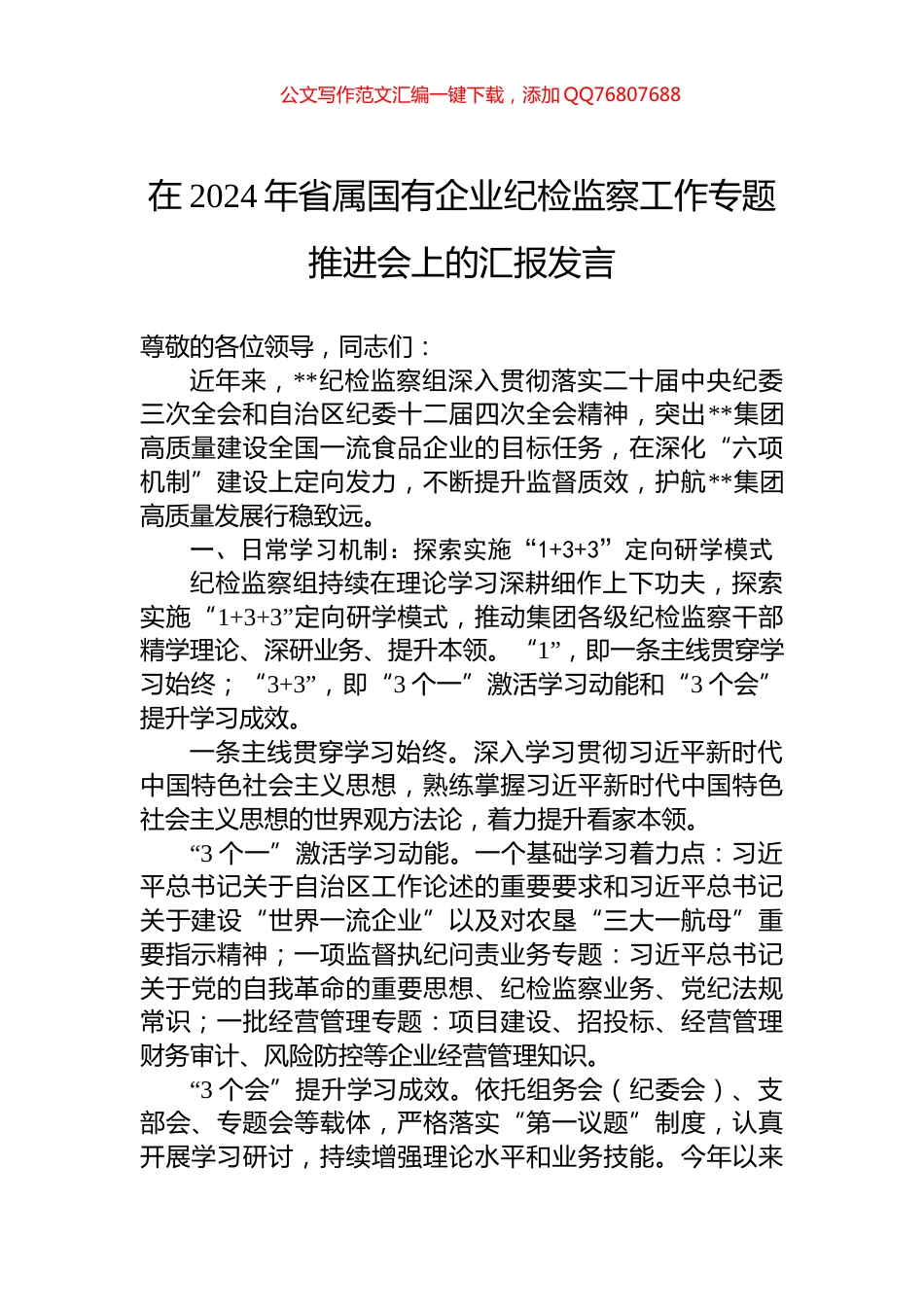 在2024年省属国有企业纪检监察工作专题推进会上的汇报发言_第1页