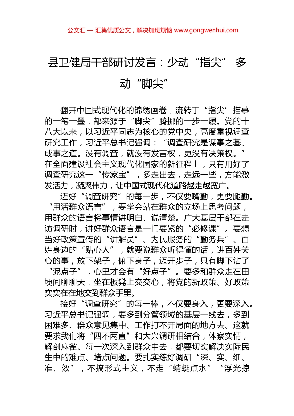 县卫健局干部研讨发言：少动“指尖”+多动“脚尖”_第1页