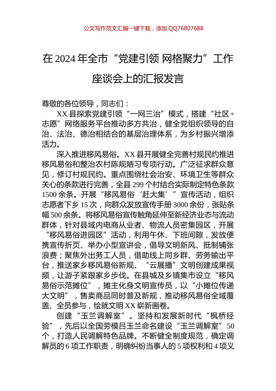 在2024年全市“党建引领+网格聚力”工作座谈会上的汇报发言_第1页