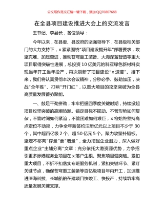 在全县项目建设推进大会上的交流发言