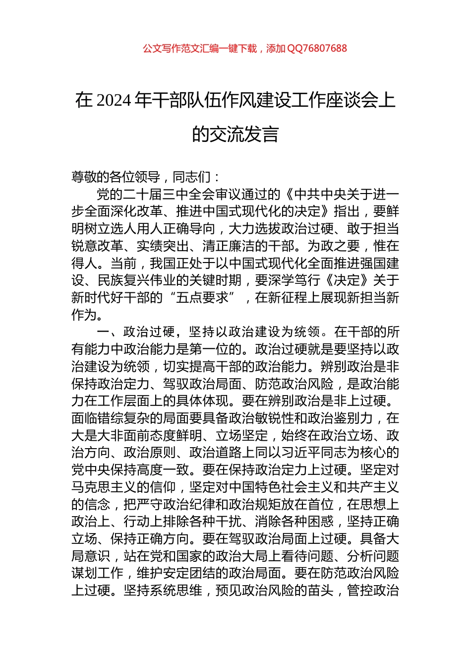 在2024年干部队伍作风建设工作座谈会上的交流发言_第1页