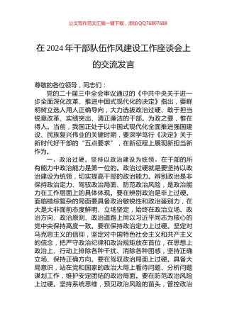 在2024年干部队伍作风建设工作座谈会上的交流发言
