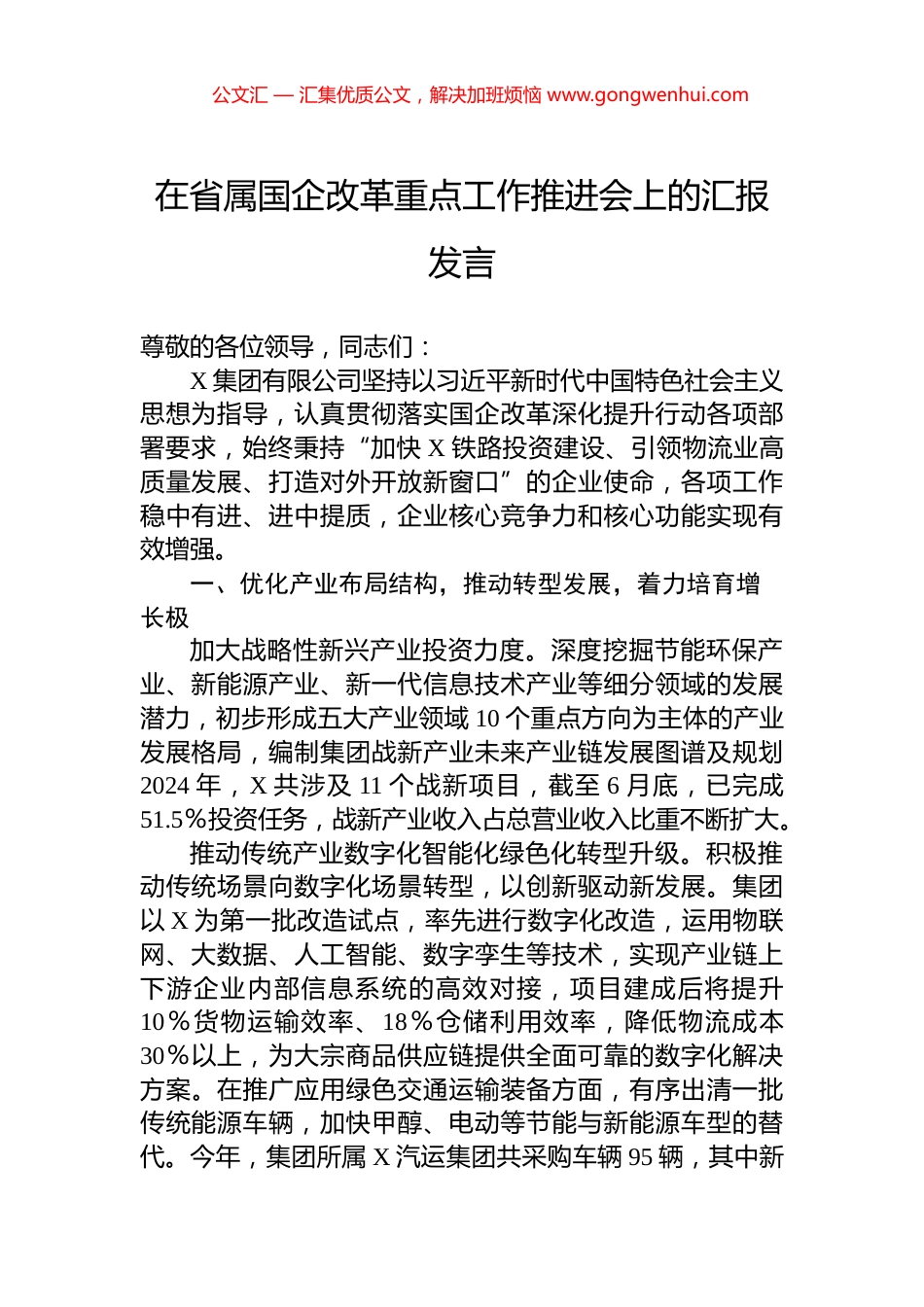 在省属国企改革重点工作推进会上的汇报发言_第1页