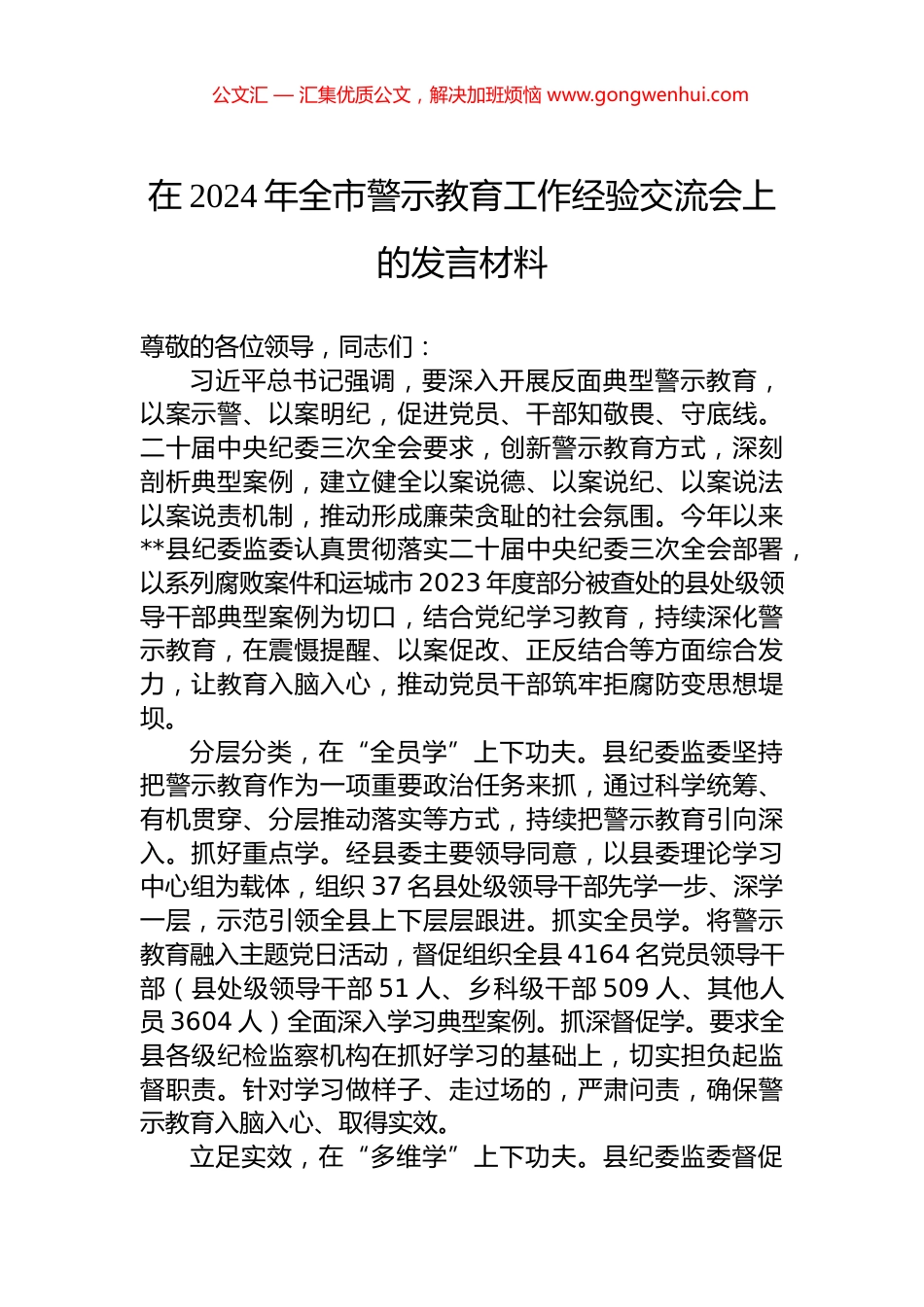 在2024年全市警示教育工作经验交流会上的发言材料_第1页