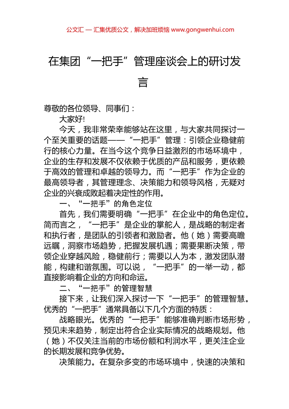 在集团“一把手”管理座谈会上的研讨发言_第1页